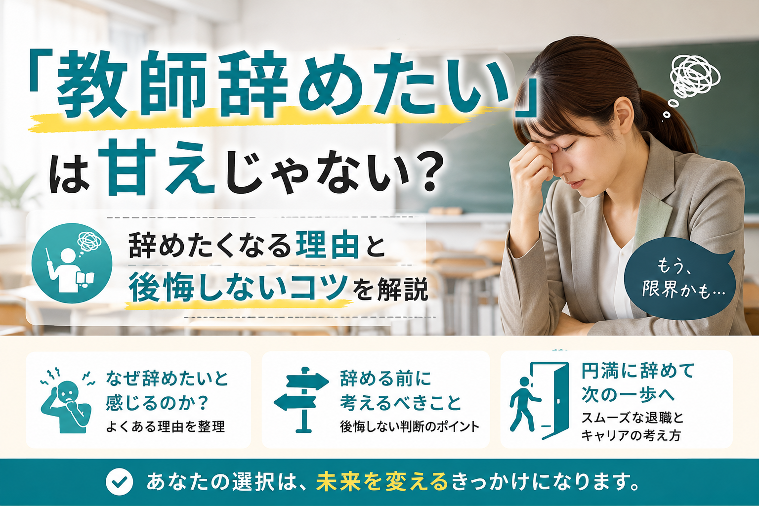 「教師辞めたい」は甘えじゃない?辞めたくなる理由と後悔しないコツを解説