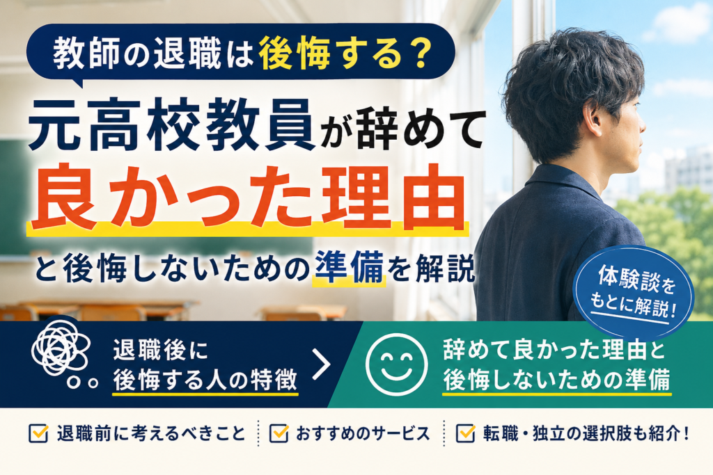教師の退職は後悔する？元高校教員が辞めて良かった理由と後悔しないための準備を解説