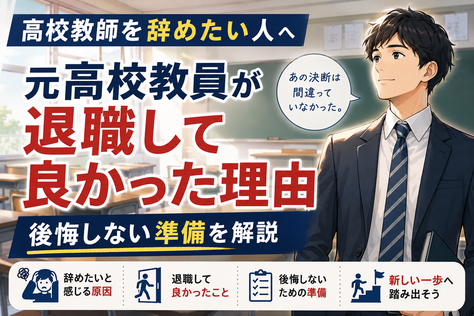 高校教師を辞めたい人へ|元高校教員が退職して良かった理由と後悔しない準備を解説