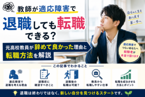 教師が適応障害で退職しても転職できる?元高校教員が辞めて良かった理由と転職方法を解説