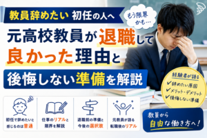教員辞めたい初任の人へ|元高校教員が退職して良かった理由と後悔しない準備を解説