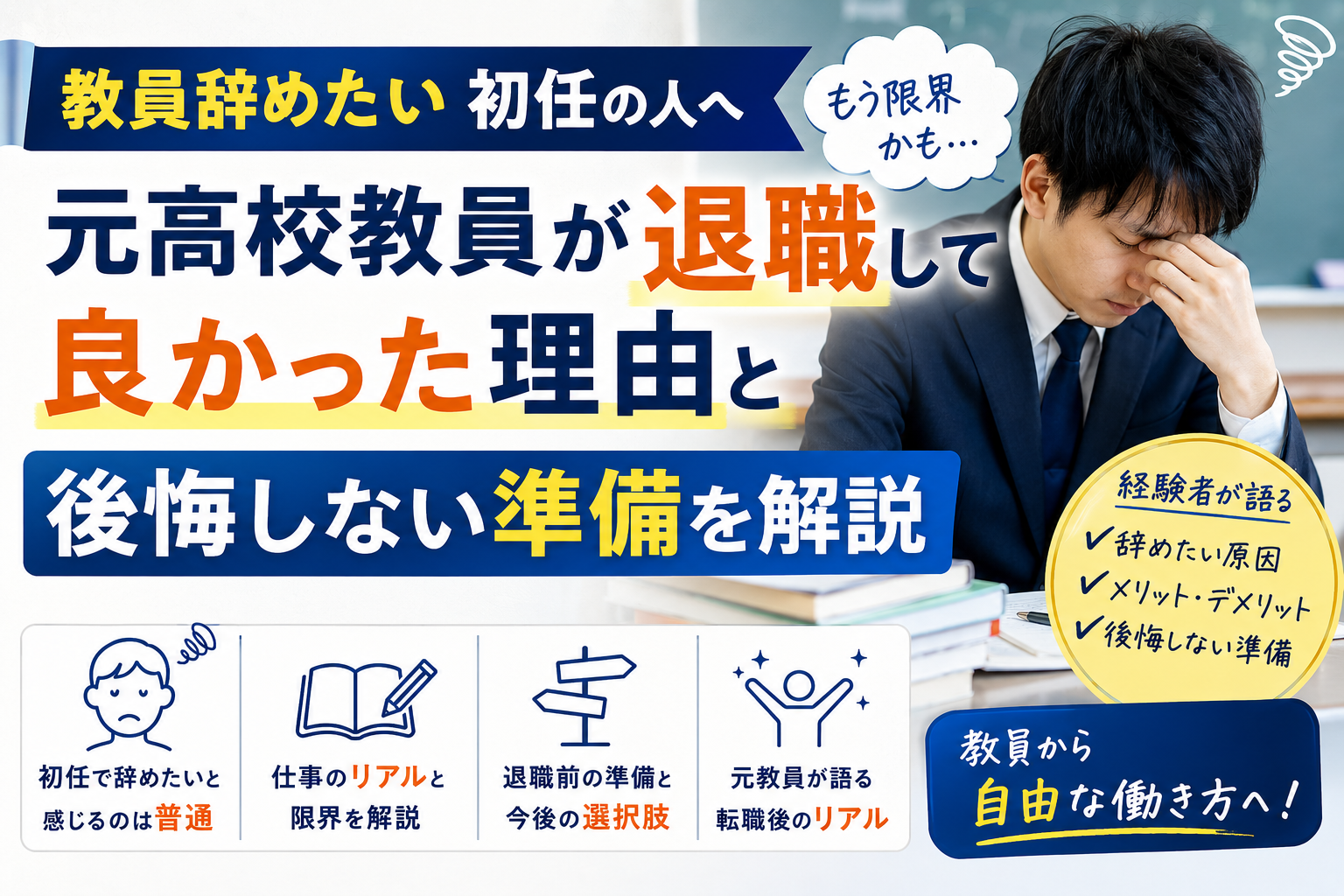 教員辞めたい初任の人へ|元高校教員が退職して良かった理由と後悔しない準備を解説