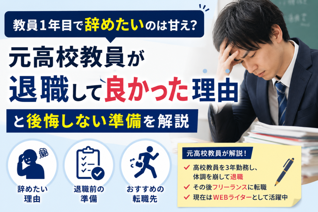 教員1年目で辞めたいのは甘え？元高校教員が退職して良かった理由と後悔しない準備を解説