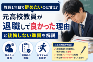 教員1年目で辞めたいのは甘え?元高校教員が退職して良かった理由と後悔しない準備を解説