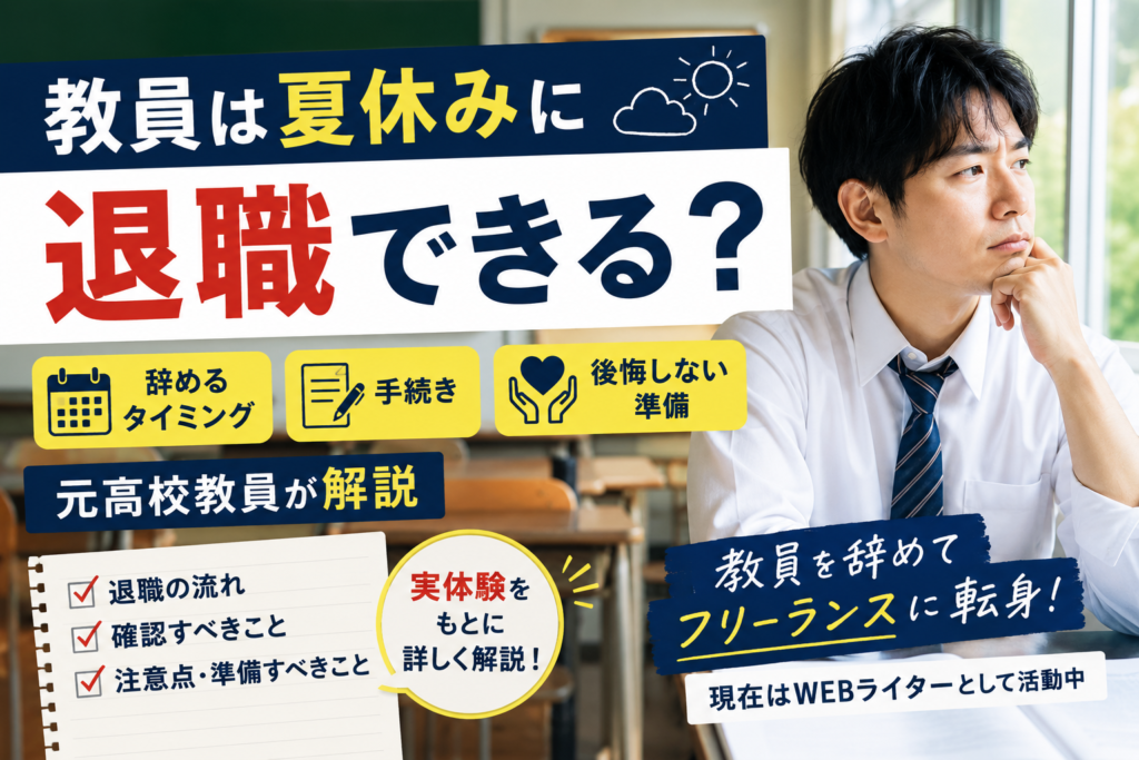 教員は夏休みに退職できる？辞めるタイミング・手続き・後悔しない準備を元高校教員が解説