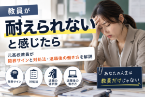 教員が耐えられない