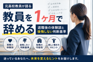 教員を1ヶ月で辞める|元高校教員が退職後の体験談と後悔しない判断基準を解説