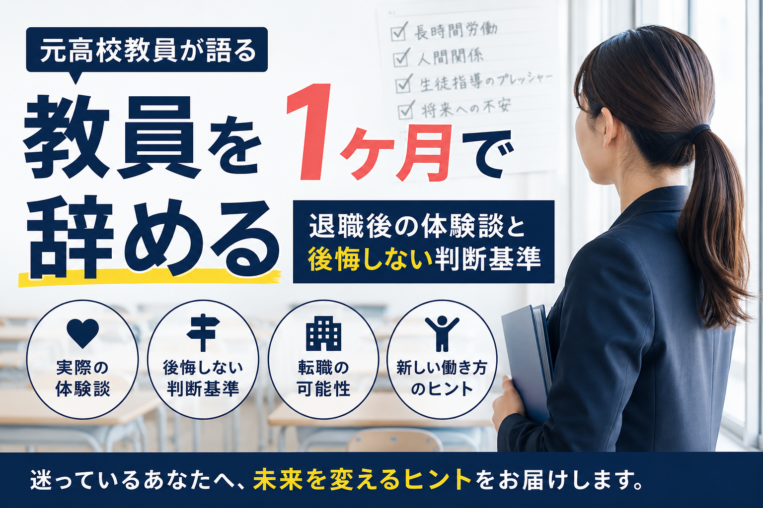 教員を1ヶ月で辞める|元高校教員が退職後の体験談と後悔しない判断基準を解説