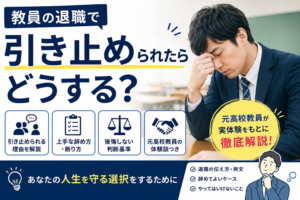 教員の退職で引き止められたらどうする?元高校教員が辞め方・断り方・後悔しない判断基準を解説