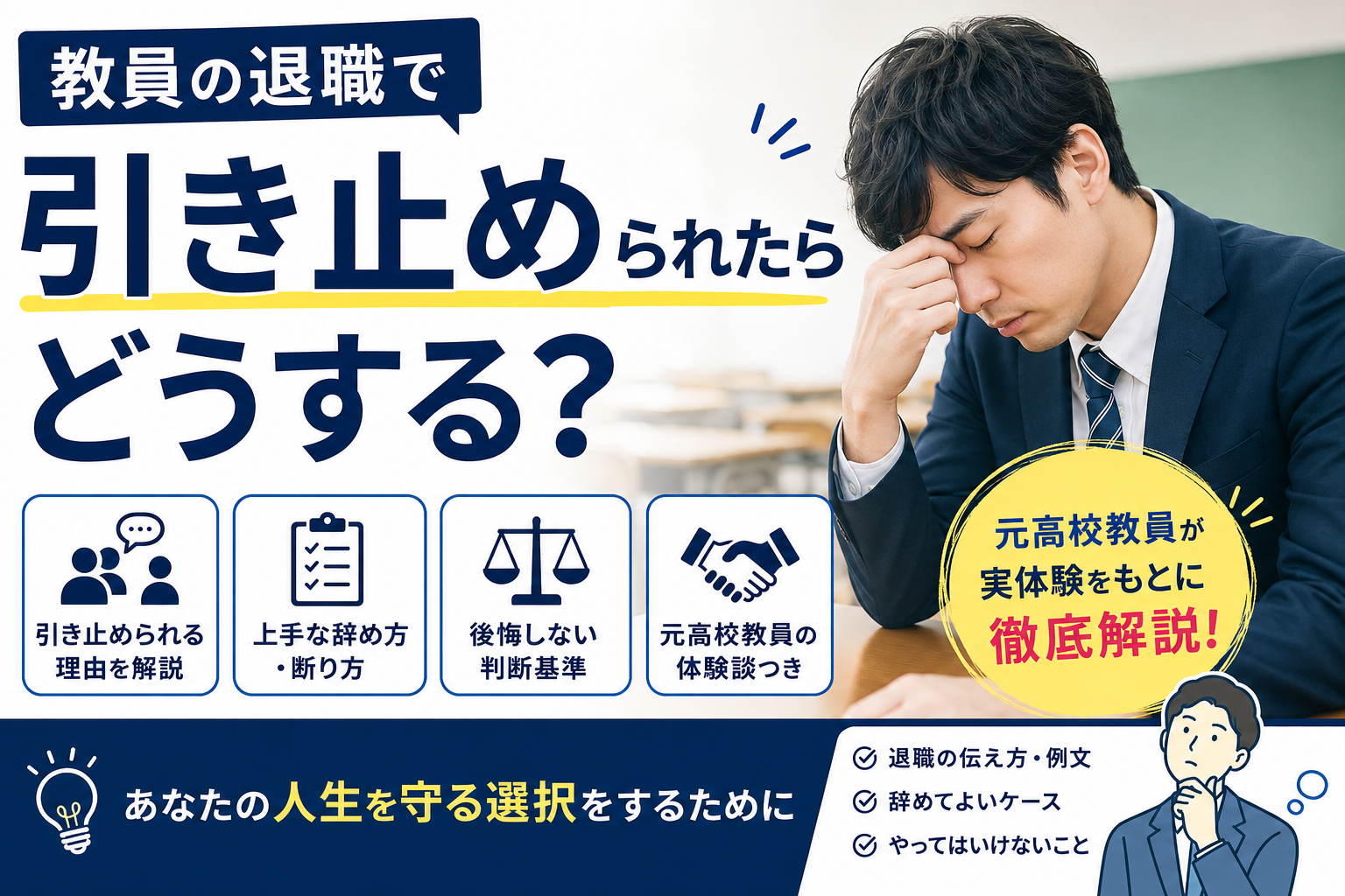 教員の退職で引き止められたらどうする？元高校教員が辞め方・断り方・後悔しない判断基準を解説