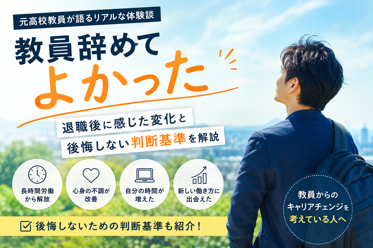 教員辞めてよかった｜元高校教員が退職後に感じた変化と後悔しない判断基準を解説