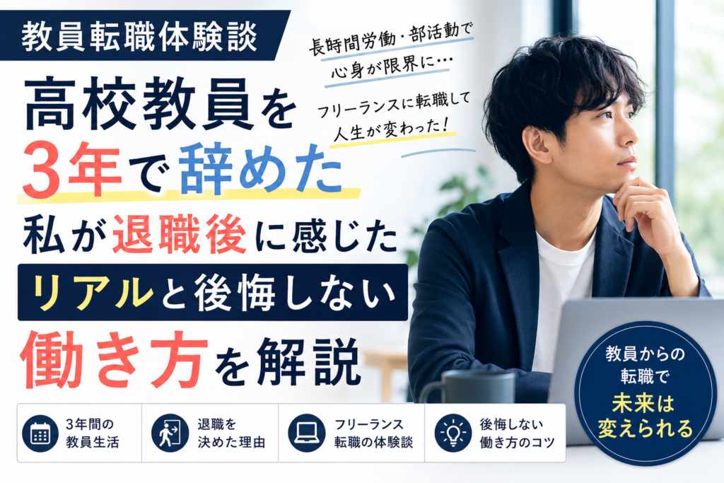 教員転職体験談｜高校教員を3年で辞めた私が退職後に感じたリアルと後悔しない働き方を解説