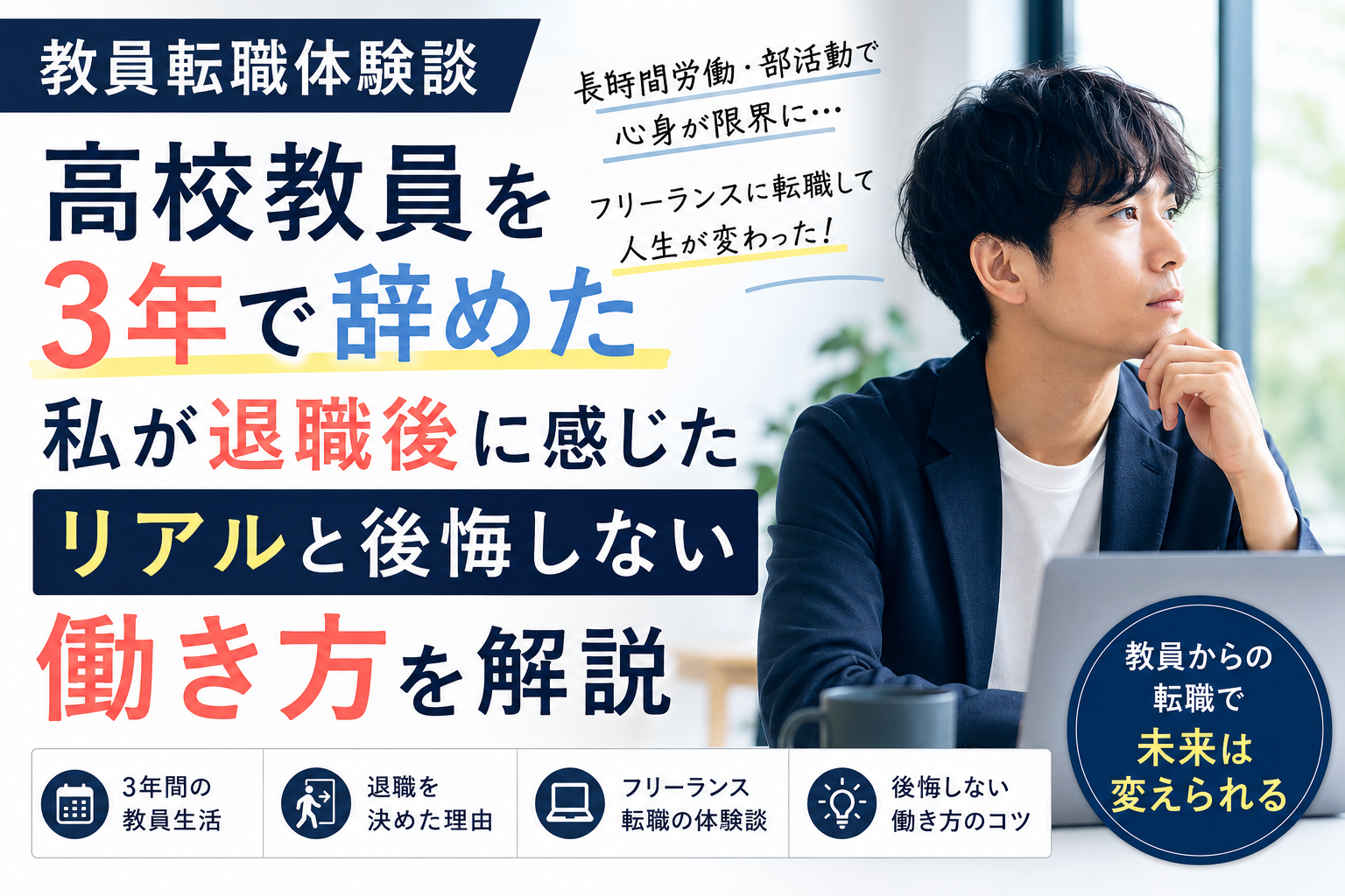 教員転職体験談|高校教員を3年で辞めた私が退職後に感じたリアルと後悔しない働き方を解説