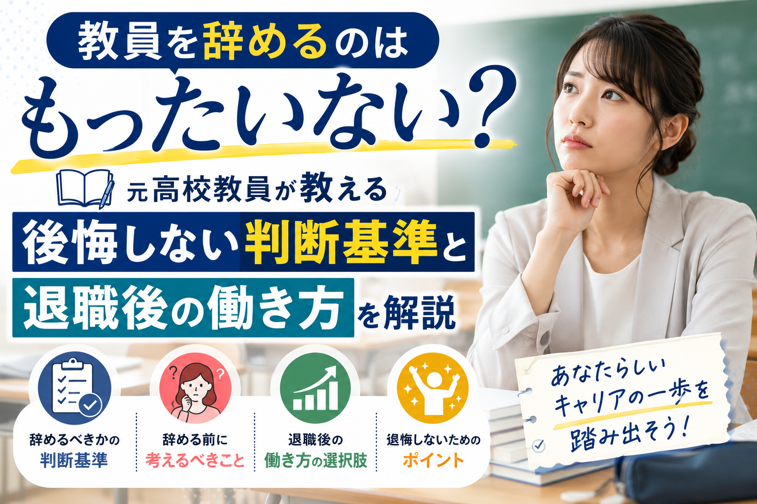 教員を辞めるのはもったいない？元高校教員が後悔しない判断基準と退職後の働き方を解説