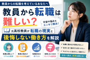 教員から転職は難しい?元高校教員が転職の現実と後悔しない働き方を解説