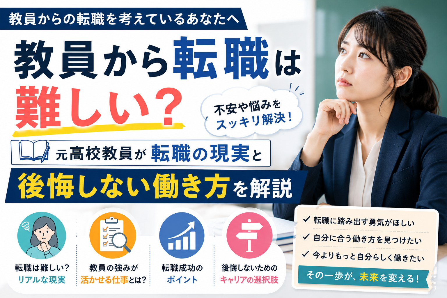 教員から転職は難しい？元高校教員が転職の現実と後悔しない働き方を解説
