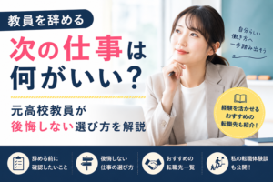 教員を辞める次の仕事は何がいい？元高校教員が後悔しない選び方を解説
