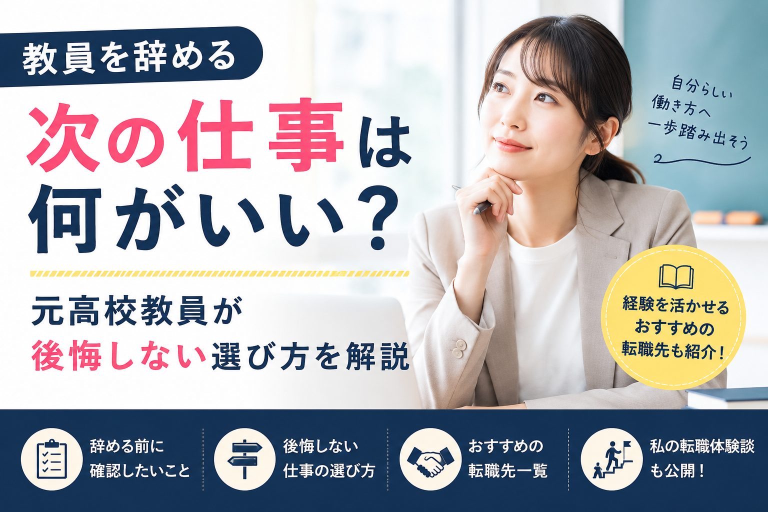教員を辞める次の仕事は何がいい?元高校教員が後悔しない選び方を解説