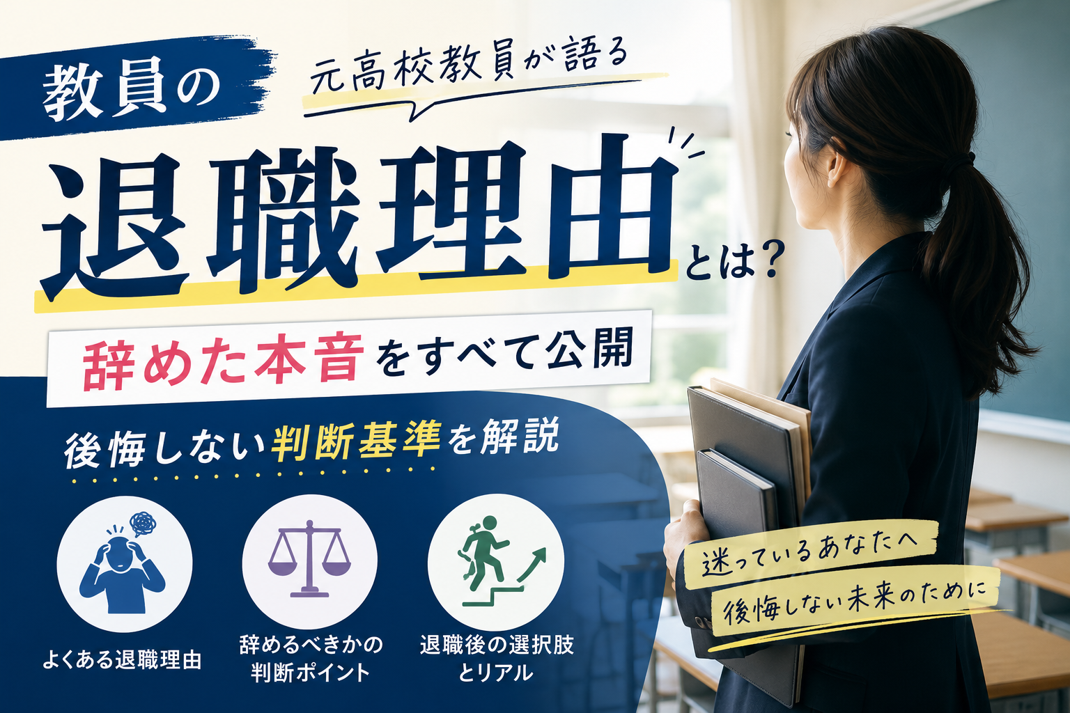 教員の退職理由とは?元高校教員が辞めた本音と後悔しない判断基準を解説