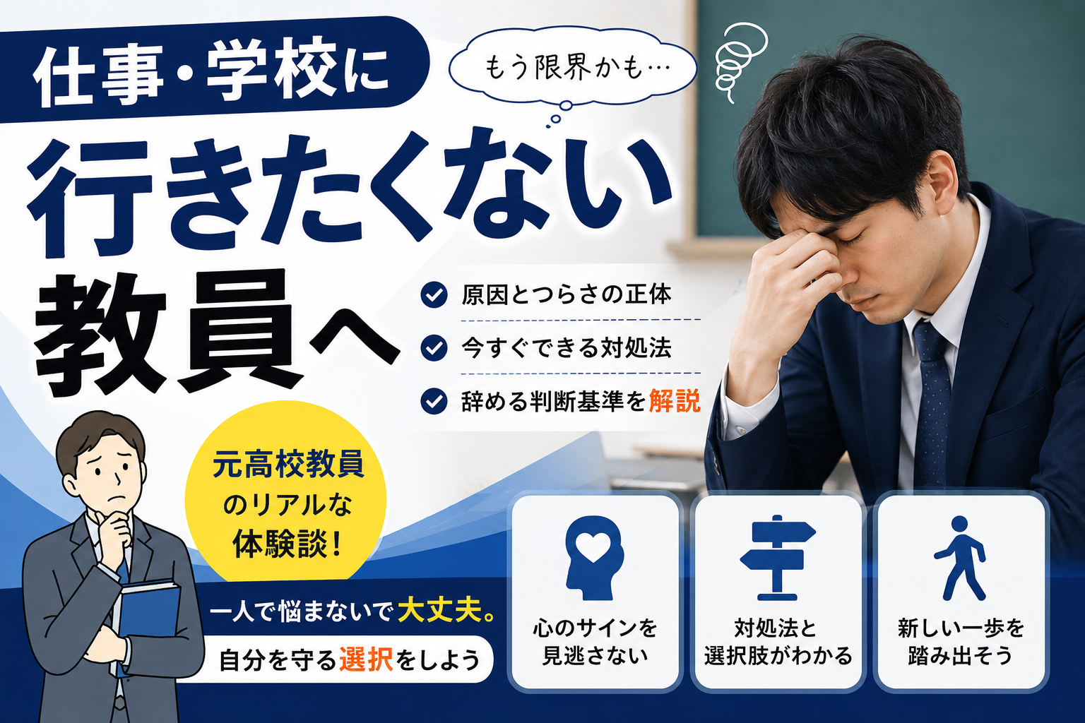仕事・学校に行きたくない教員へ|元高校教員が原因と対処法、辞める判断基準を解説