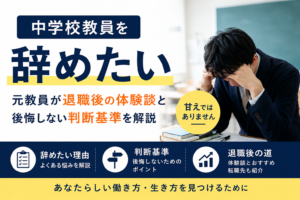 中学校教員を辞めたい｜元教員が退職後の体験談と後悔しない判断基準を解説