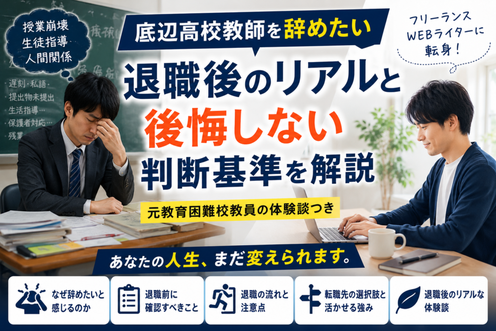 底辺高校教師を辞めたい｜元教育困難校教員が退職後のリアルと後悔しない判断基準を解説