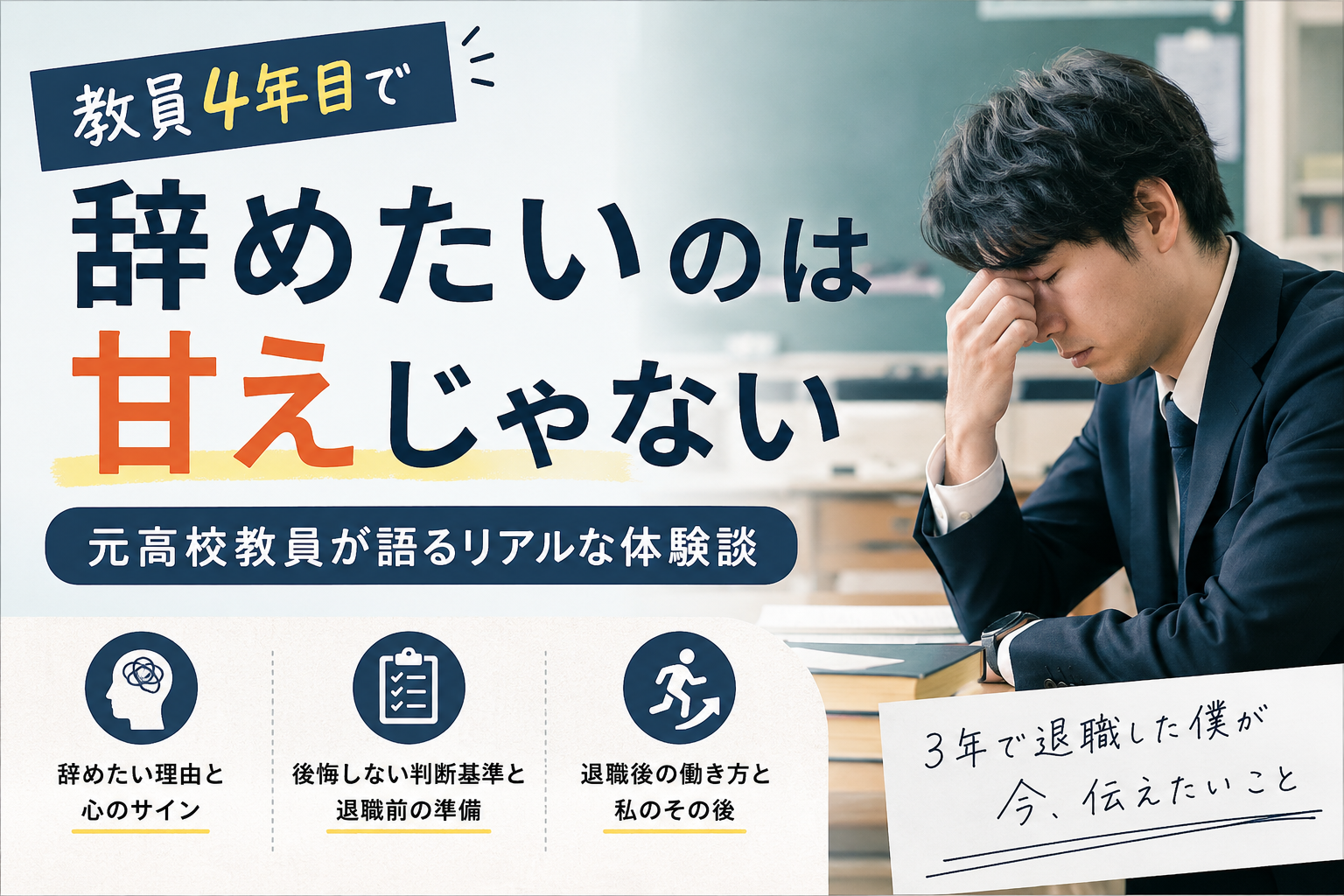 教員4年目で辞めたいのは甘えじゃない|元高校教員が退職後の体験談と後悔しない判断基準を解説