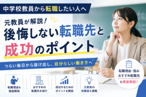 中学校教員の転職