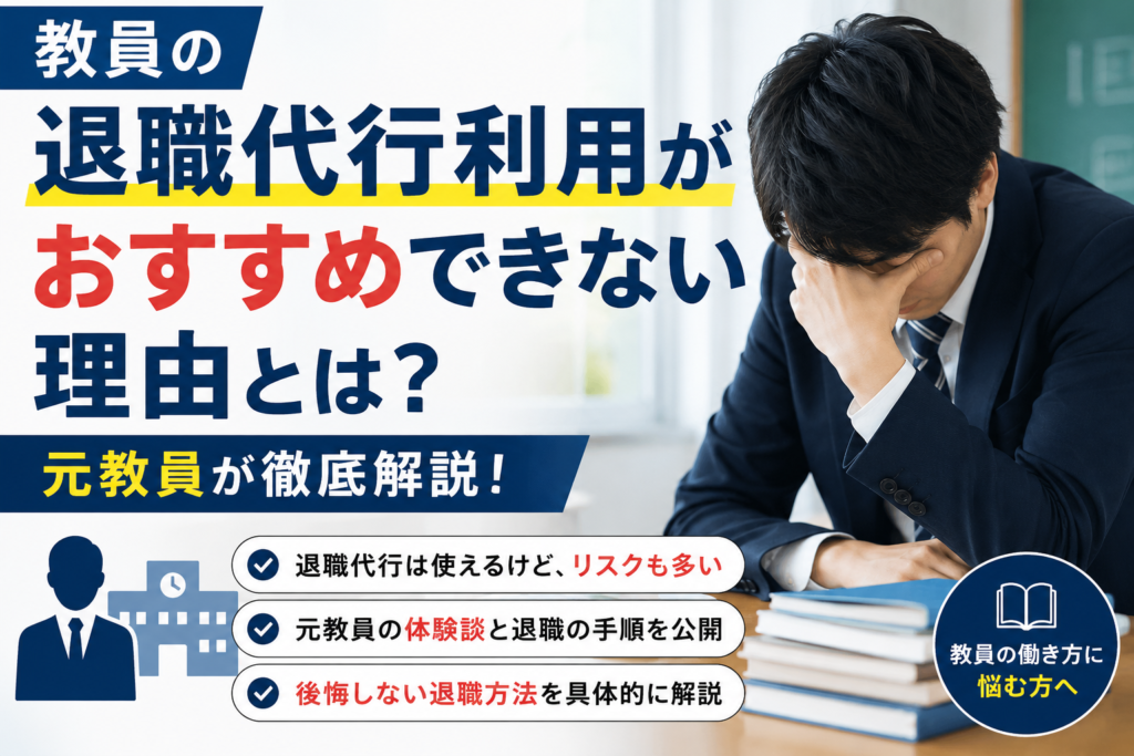 教員の退職代行利用がおすすめできない理由とは？元教員が徹底解説！