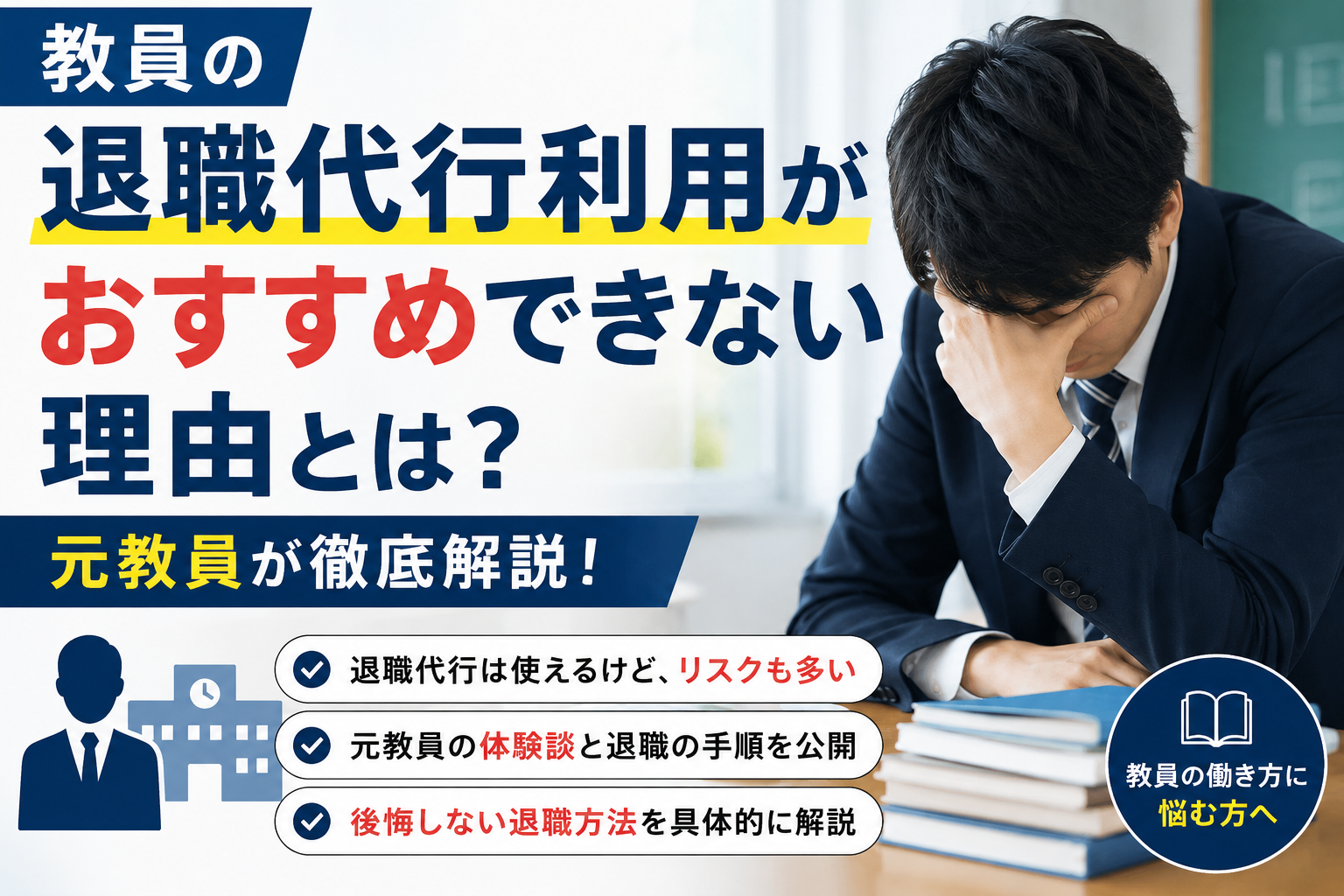 教員の退職代行利用がおすすめできない理由とは?元教員が徹底解説!