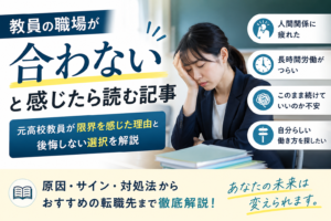 教員の職場が合わないと感じたら読む記事|元高校教員が限界を感じた理由と後悔しない選択を解説