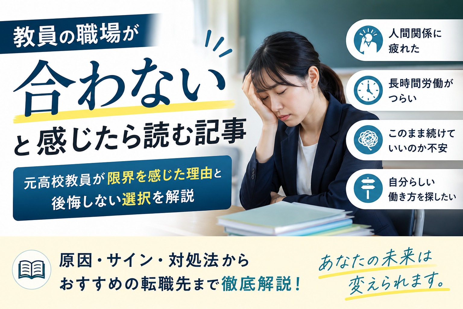 教員の職場が合わないと感じたら読む記事|元高校教員が限界を感じた理由と後悔しない選択を解説