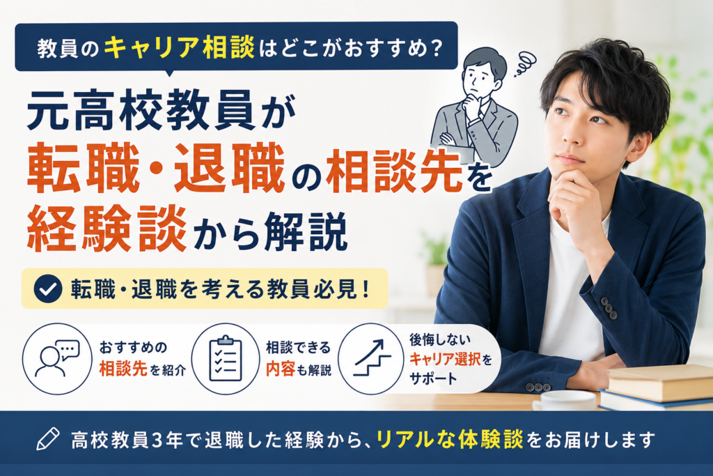 教員のキャリア相談はどこがおすすめ？元高校教員が転職・退職の相談先を経験談から解説