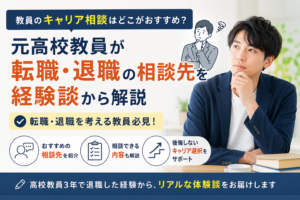 教員のキャリア相談はどこがおすすめ?元高校教員が転職・退職の相談先を経験談から解説