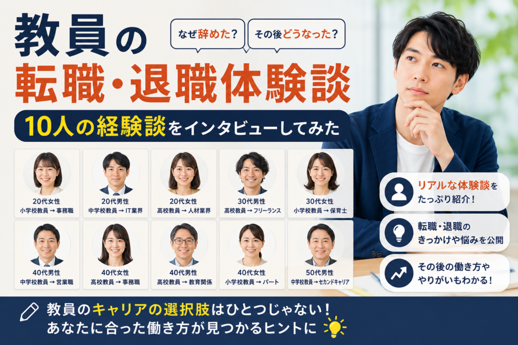 教員転職の体験談