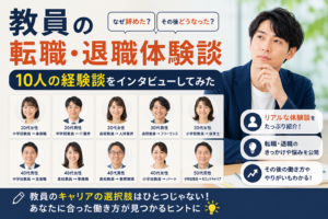教員転職の体験談