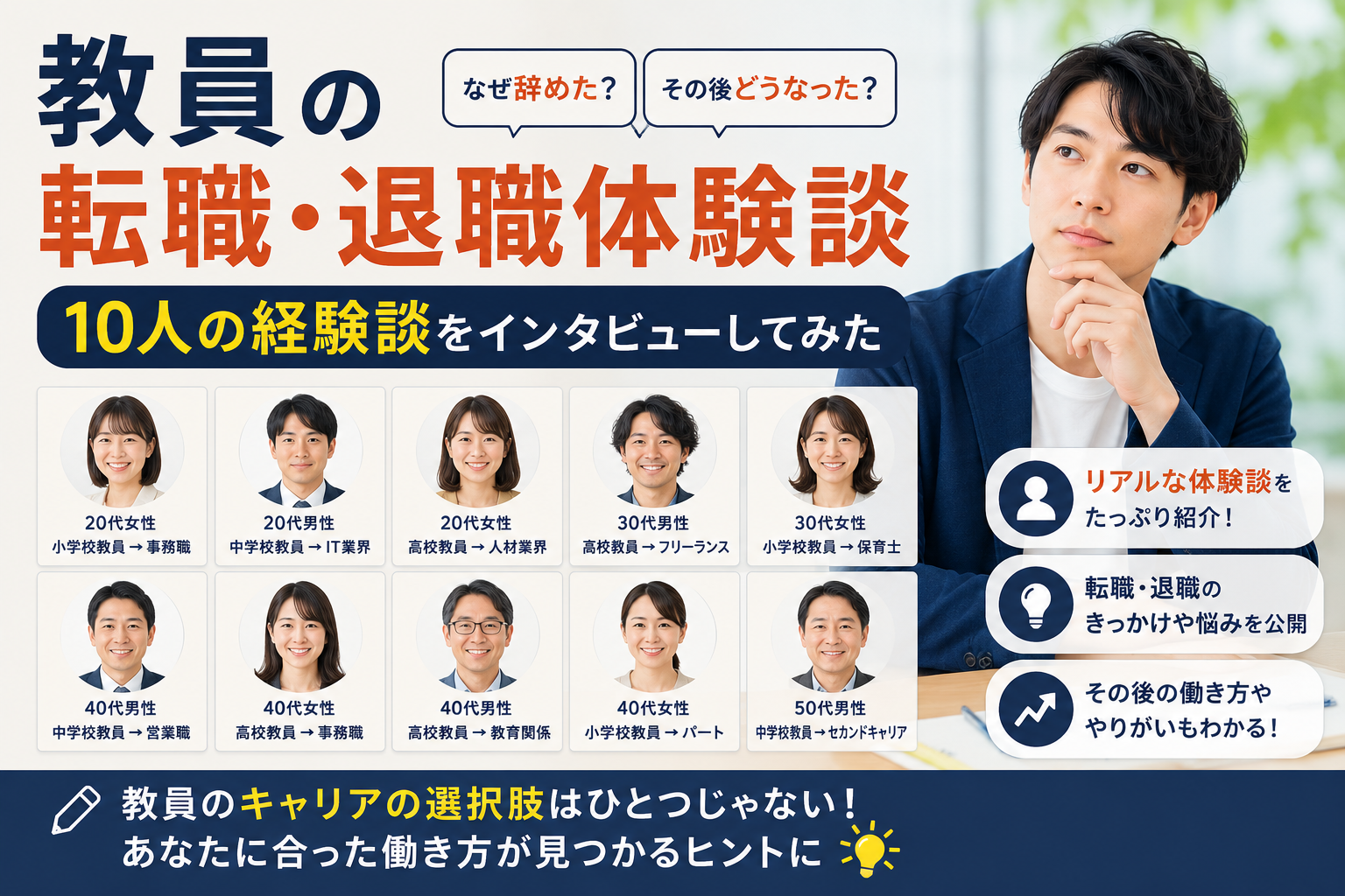 教員転職の体験談