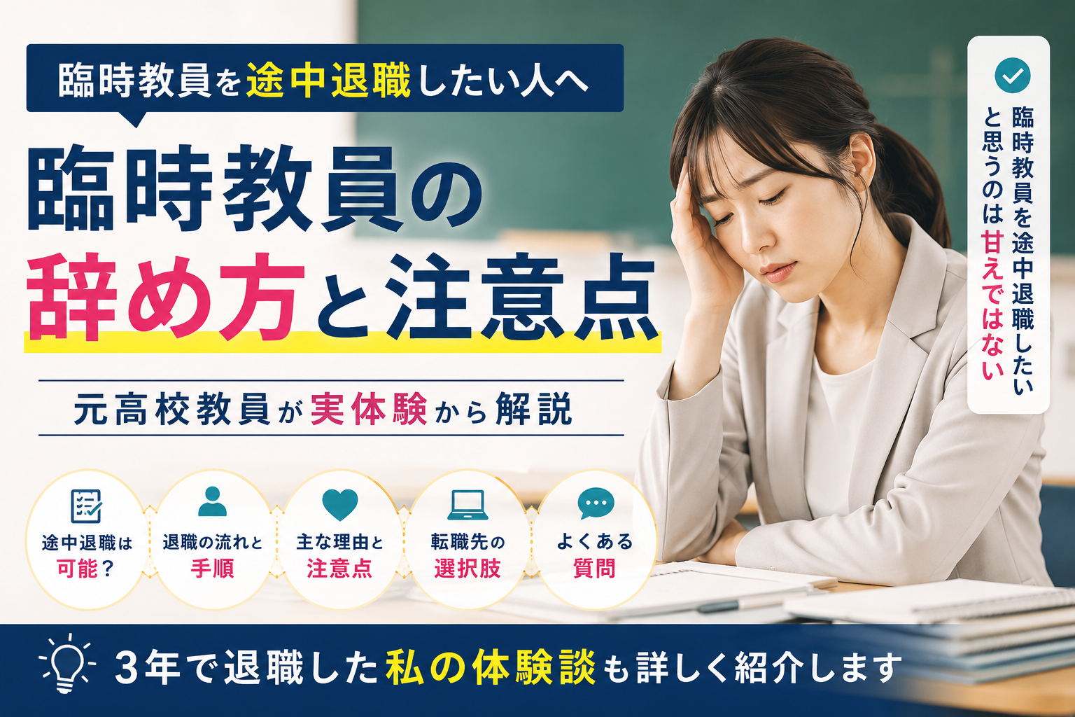 臨時教員を途中退職したい人へ|元高校教員が辞め方や注意点を実体験から解説