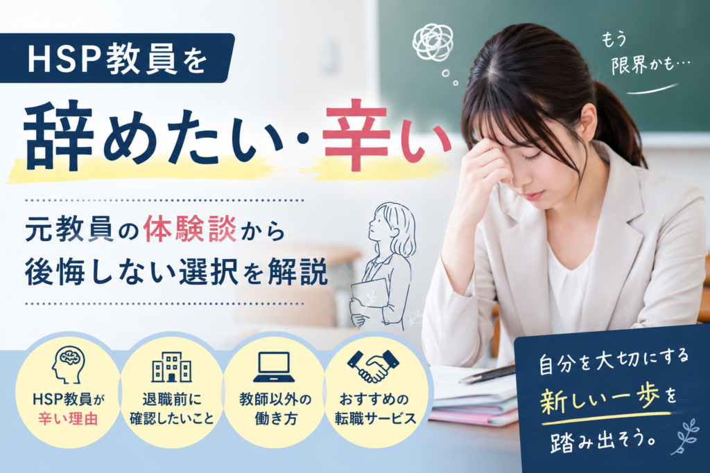 HSP教員を辞めたい・辛い｜元教員の体験談から後悔しない選択を解説