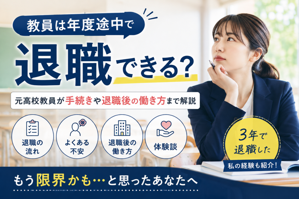 教員は年度途中で退職できる？元高校教員が手続きや退職後の働き方まで解説