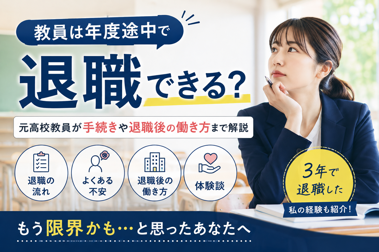 教員は年度途中で退職できる？元高校教員が手続きや退職後の働き方まで解説