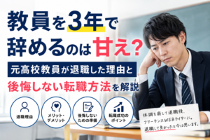 教員を3年で辞めるのは甘え?元高校教員が退職した理由と後悔しない転職方法を解説