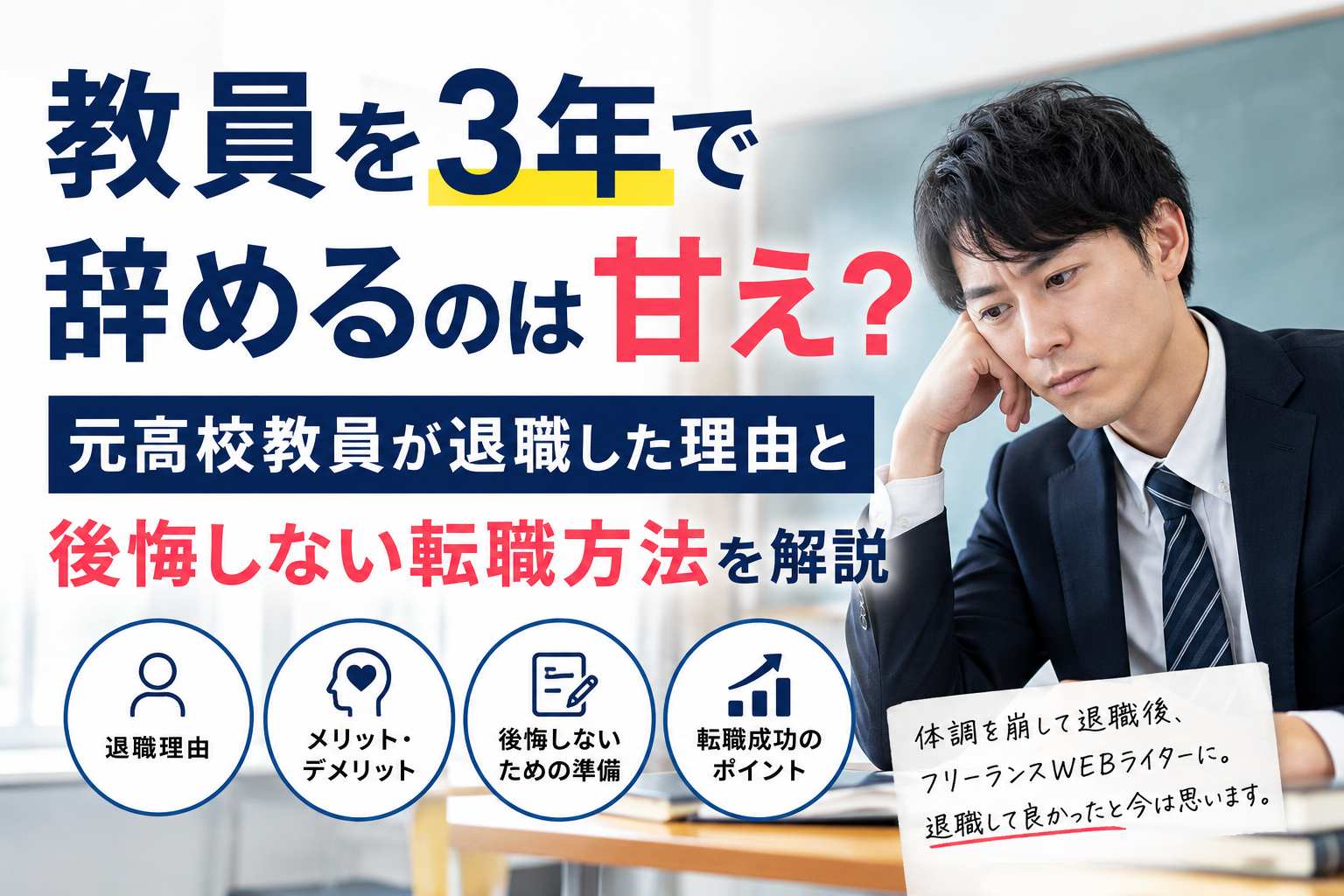 教員を3年で辞めるのは甘え?元高校教員が退職した理由と後悔しない転職方法を解説