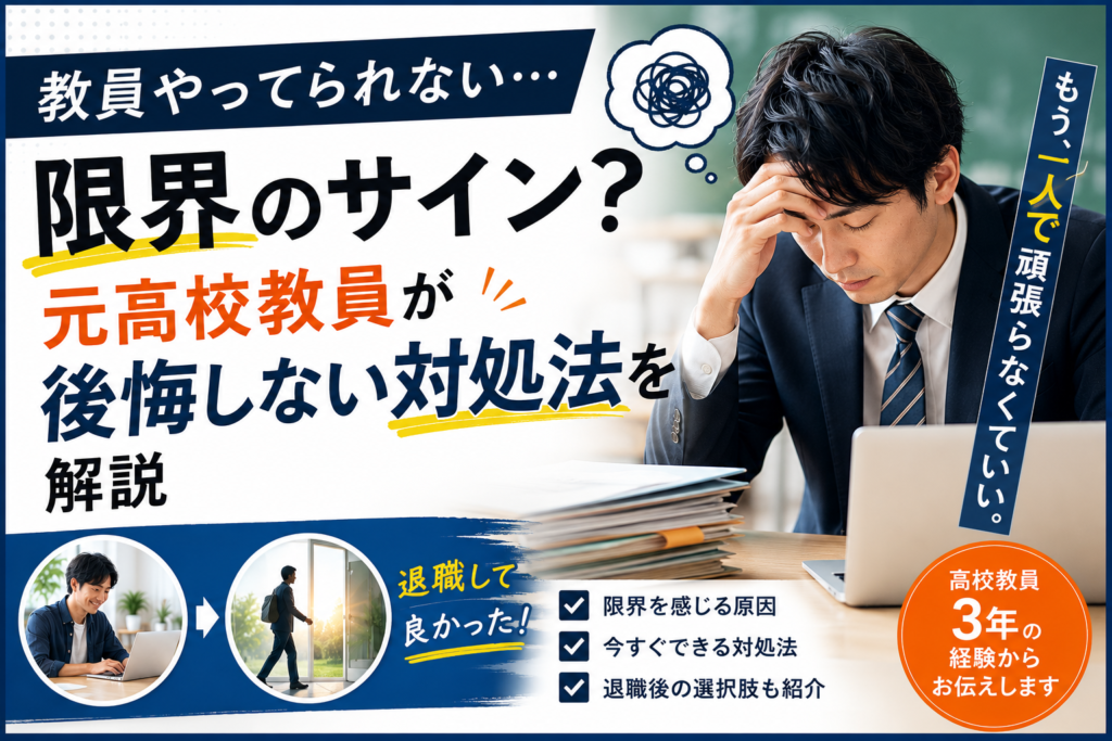 教員やってられないと感じるのは限界のサイン？元高校教員が後悔しない対処法を解説