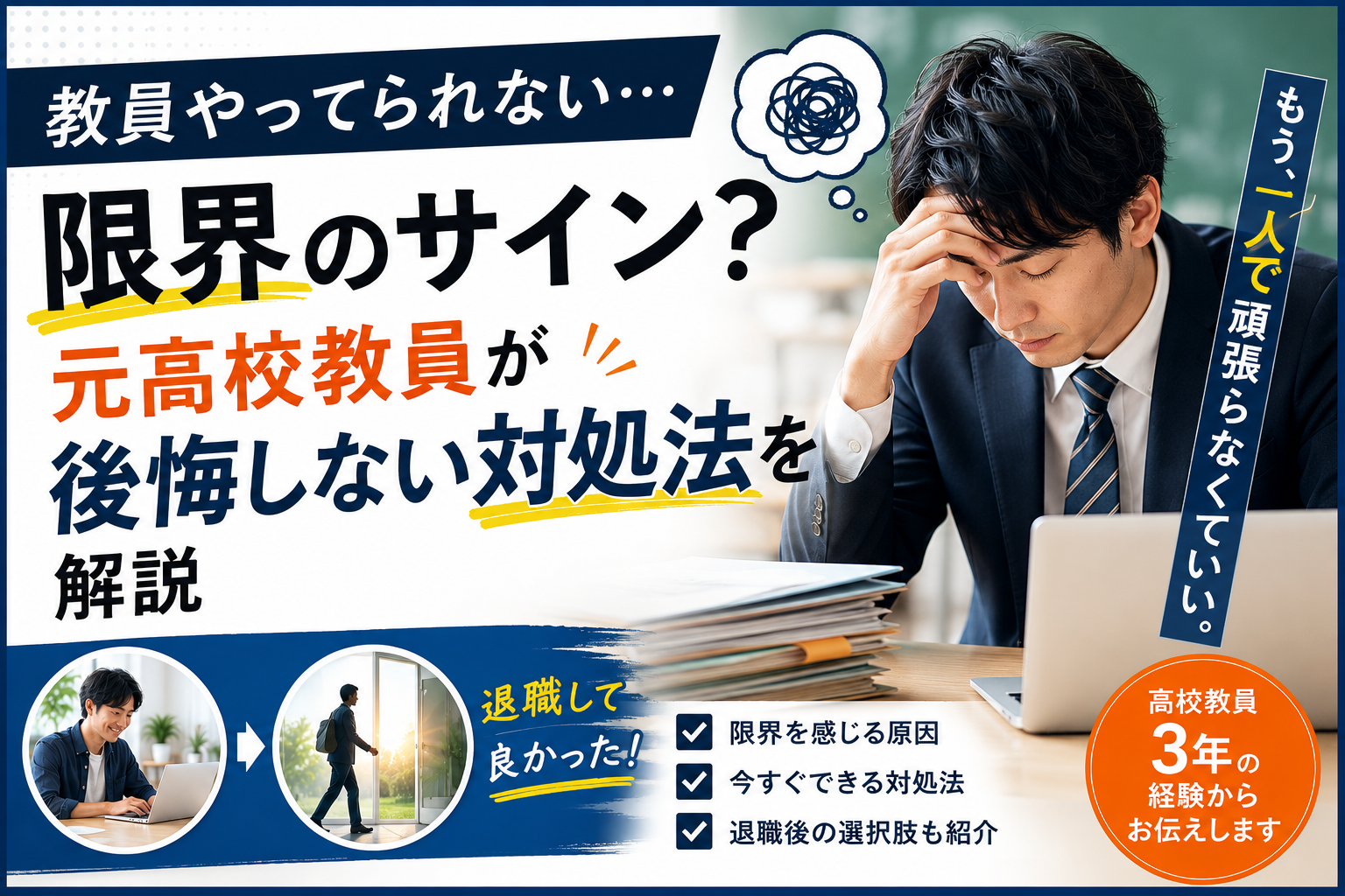 教員やってられないと感じるのは限界のサイン？元高校教員が後悔しない対処法を解説