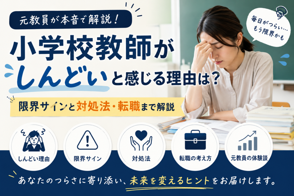 小学校教師がしんどいと感じる理由は？元教員が限界サインと対処法・転職まで解説