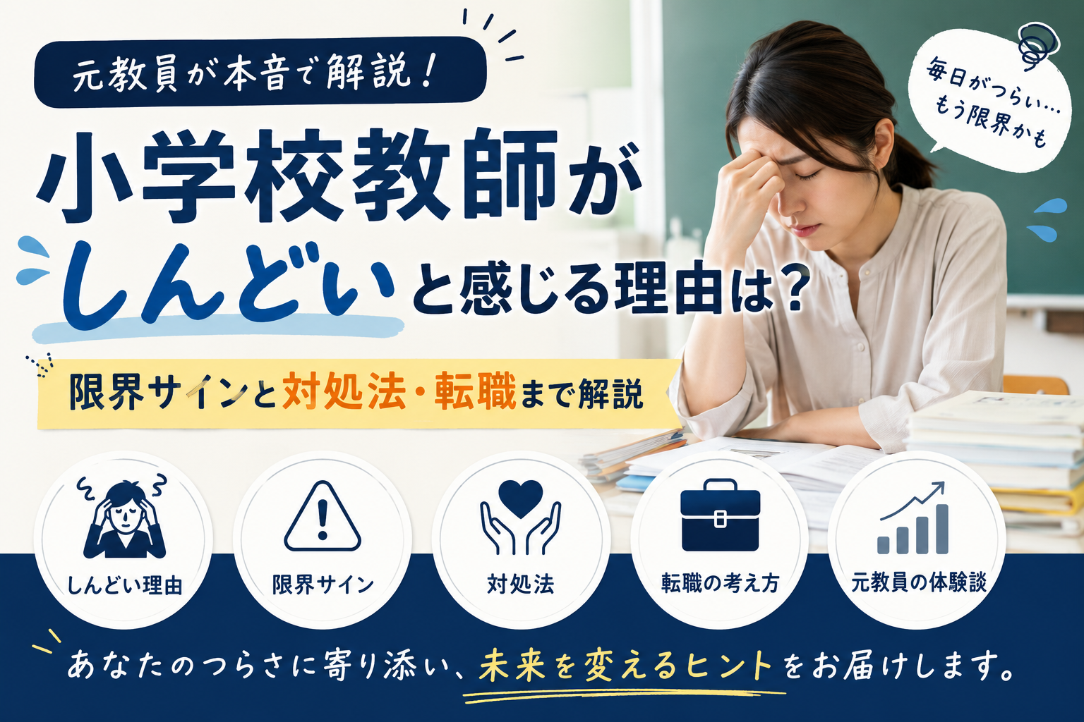 小学校教師がしんどいと感じる理由は?元教員が限界サインと対処法・転職まで解説