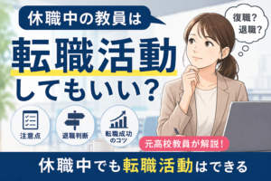 休職中の教員は転職活動してもいい?元高校教員が注意点・退職判断・転職成功のコツを解説