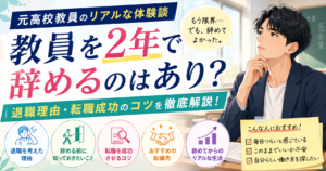 教員を2年で辞めるのはあり?元高校教員が退職理由・転職成功のコツを実体験で解説