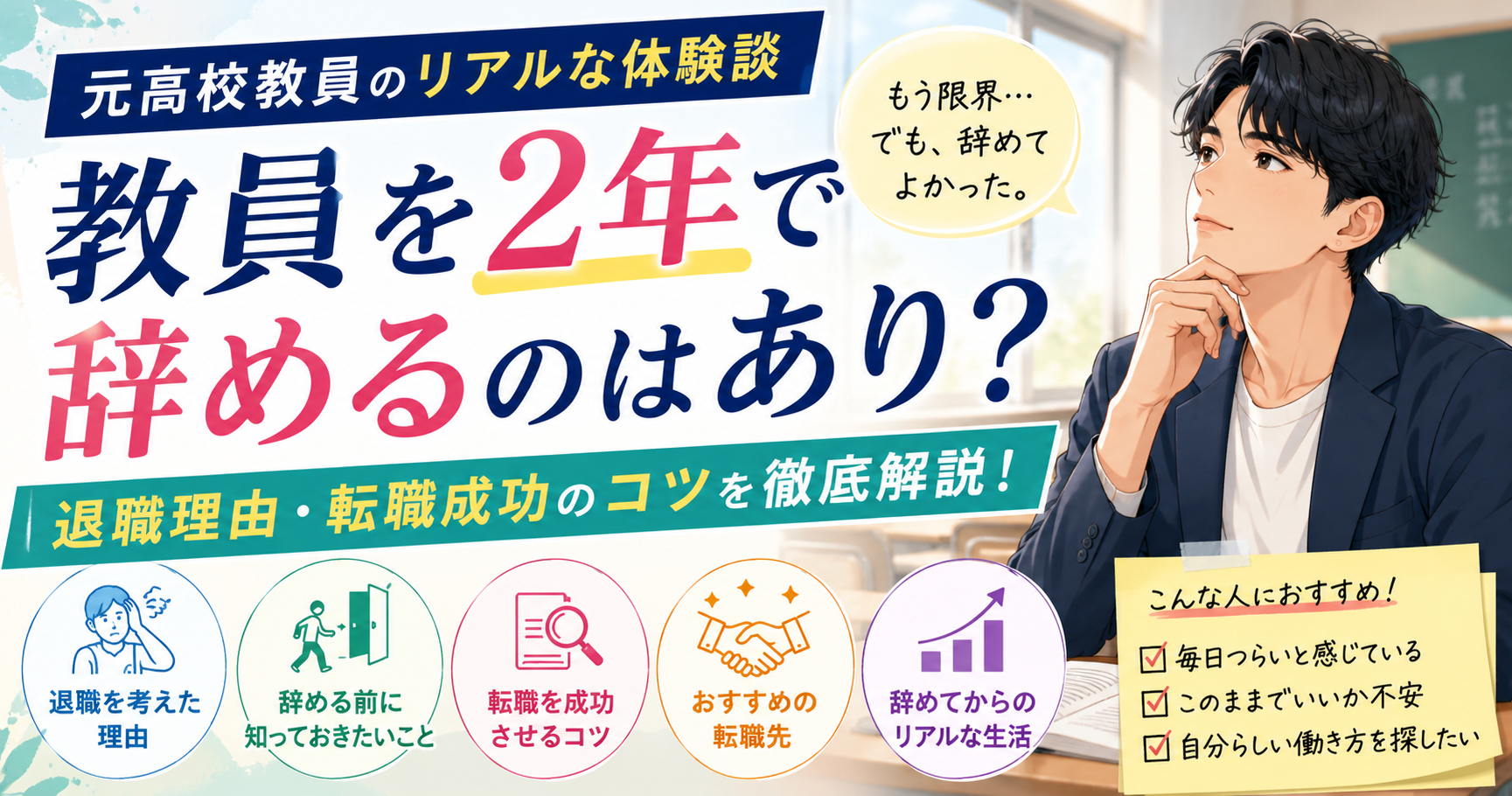 教員を2年で辞めるのはあり？元高校教員が退職理由・転職成功のコツを実体験で解説